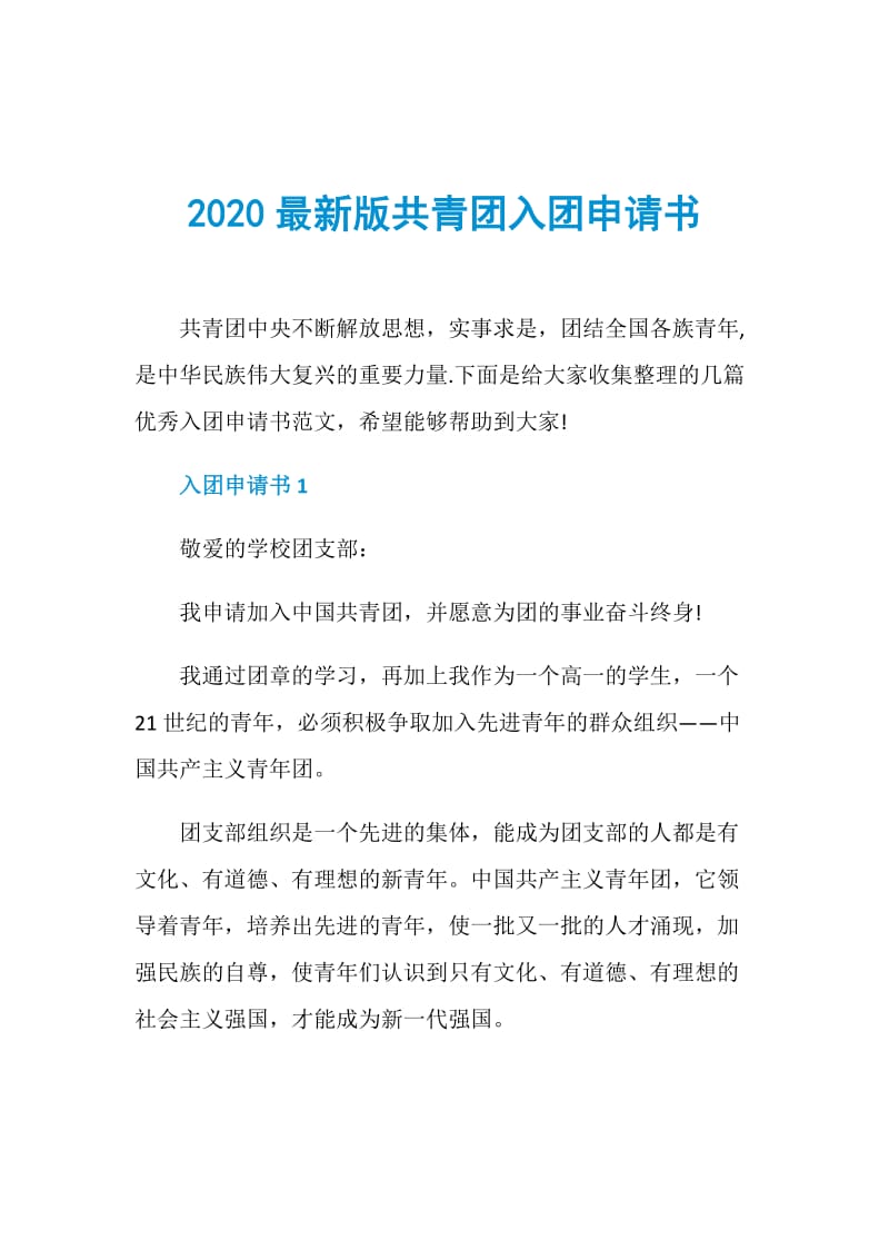 2020最新版共青团入团申请书.doc_第1页