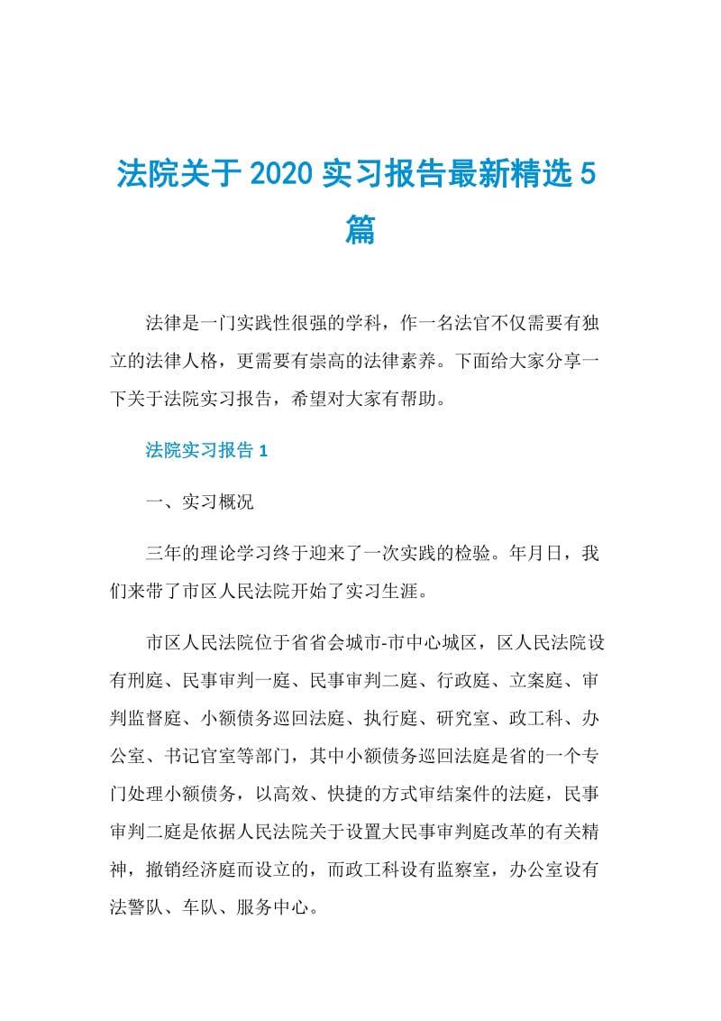 法院关于2020实习报告最新精选5篇.doc_第1页