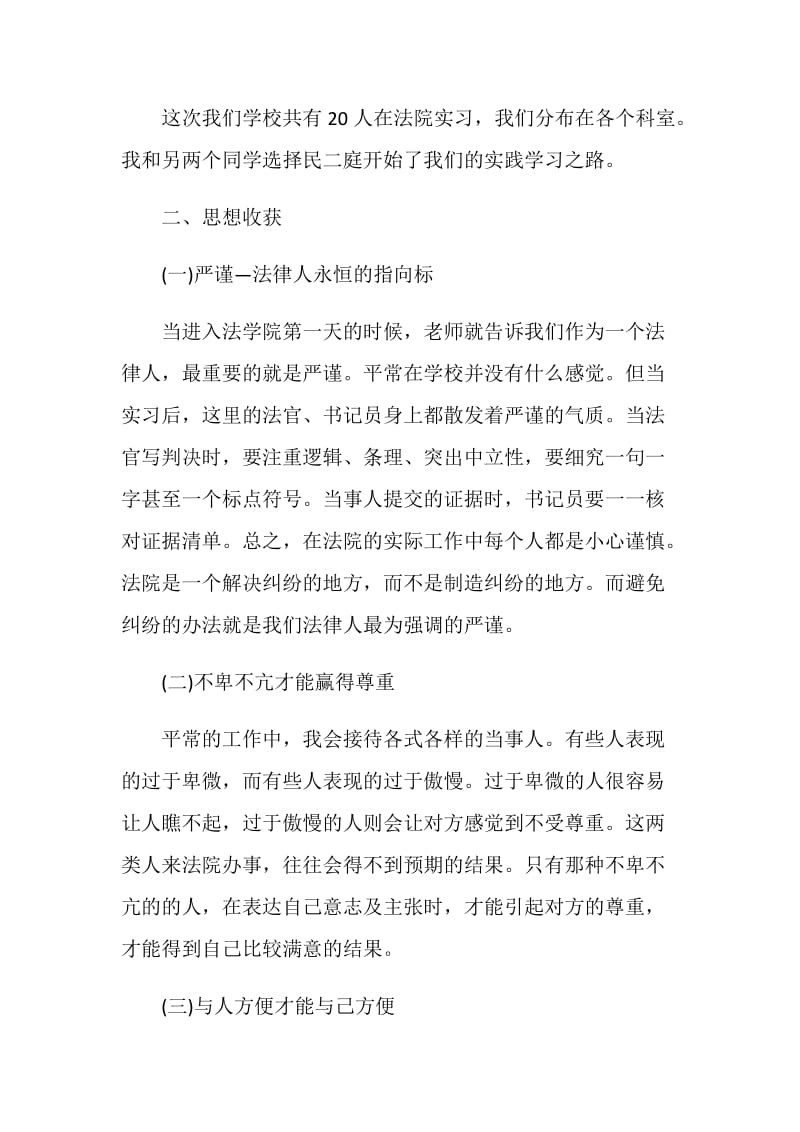 法院关于2020实习报告最新精选5篇.doc_第2页