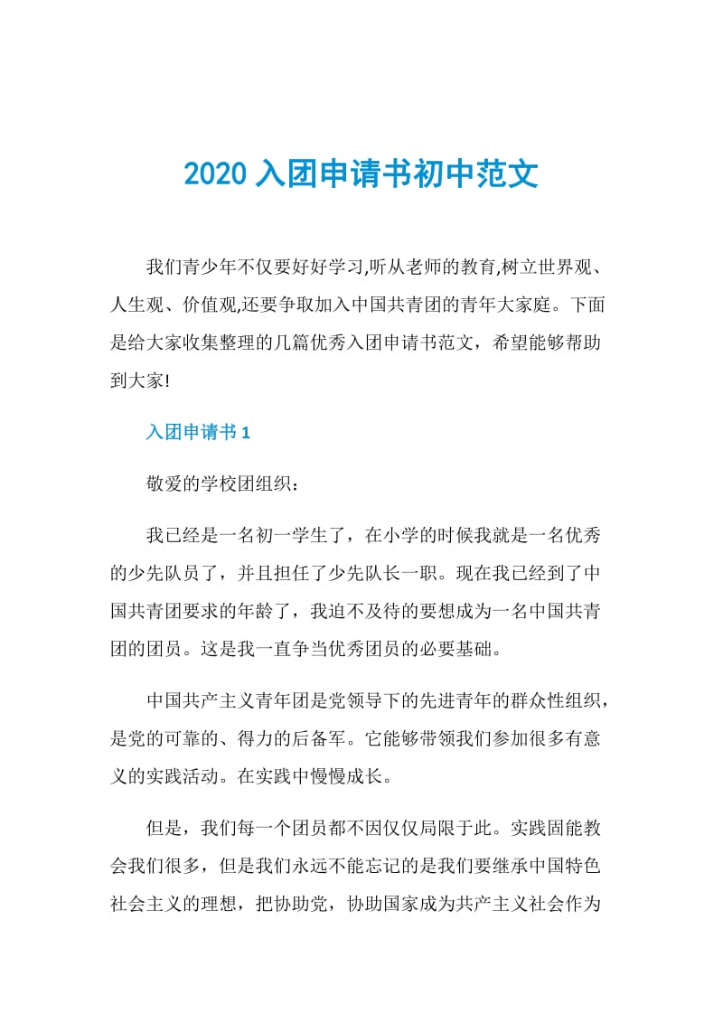 2020入团申请书初中范文.doc_第1页