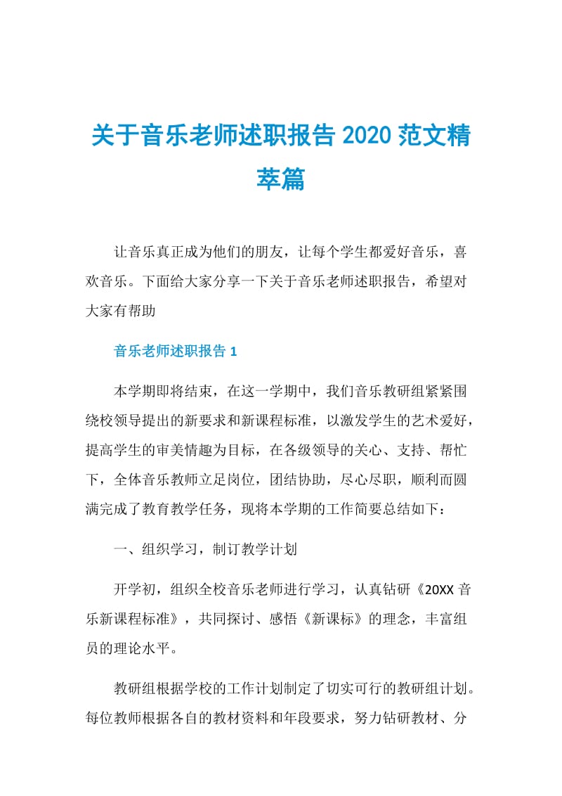 关于音乐老师述职报告2020范文精萃篇.doc_第1页