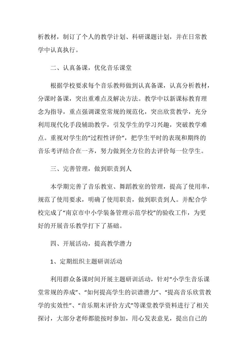 关于音乐老师述职报告2020范文精萃篇.doc_第2页