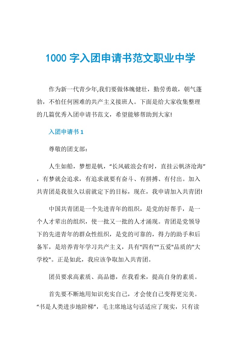 1000字入团申请书范文职业中学.doc_第1页