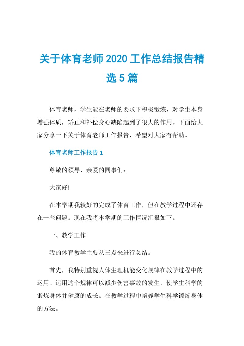 关于体育老师2020工作总结报告精选5篇.doc_第1页