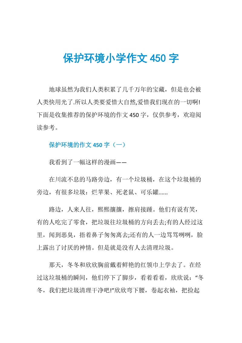 保护环境小学作文450字.doc_第1页