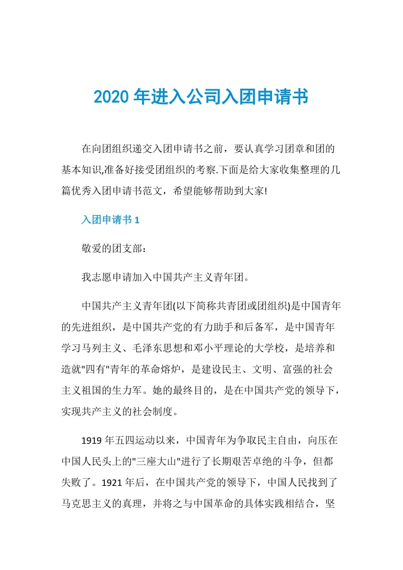 2020年进入公司入团申请书.doc_第1页