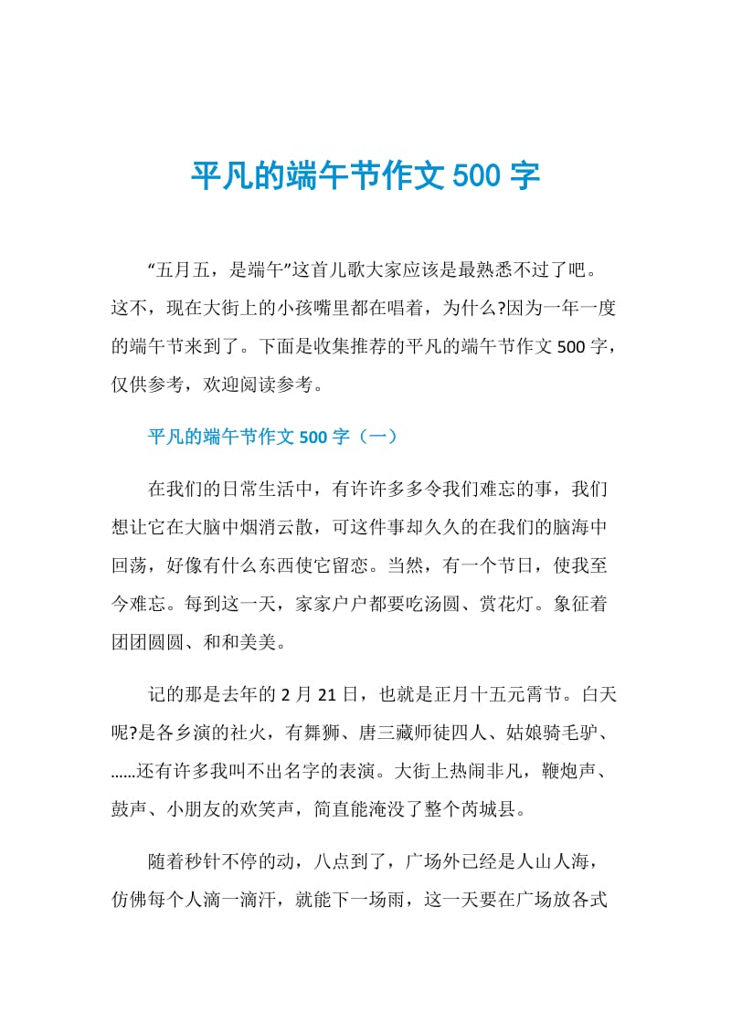 平凡的端午节作文500字.doc_第1页