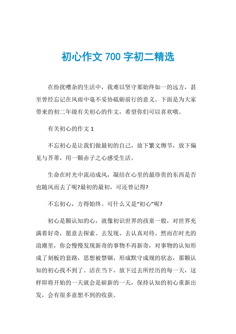 初心作文700字初二精选.doc_第1页