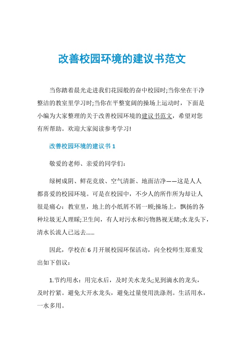 改善校园环境的建议书范文.doc_第1页