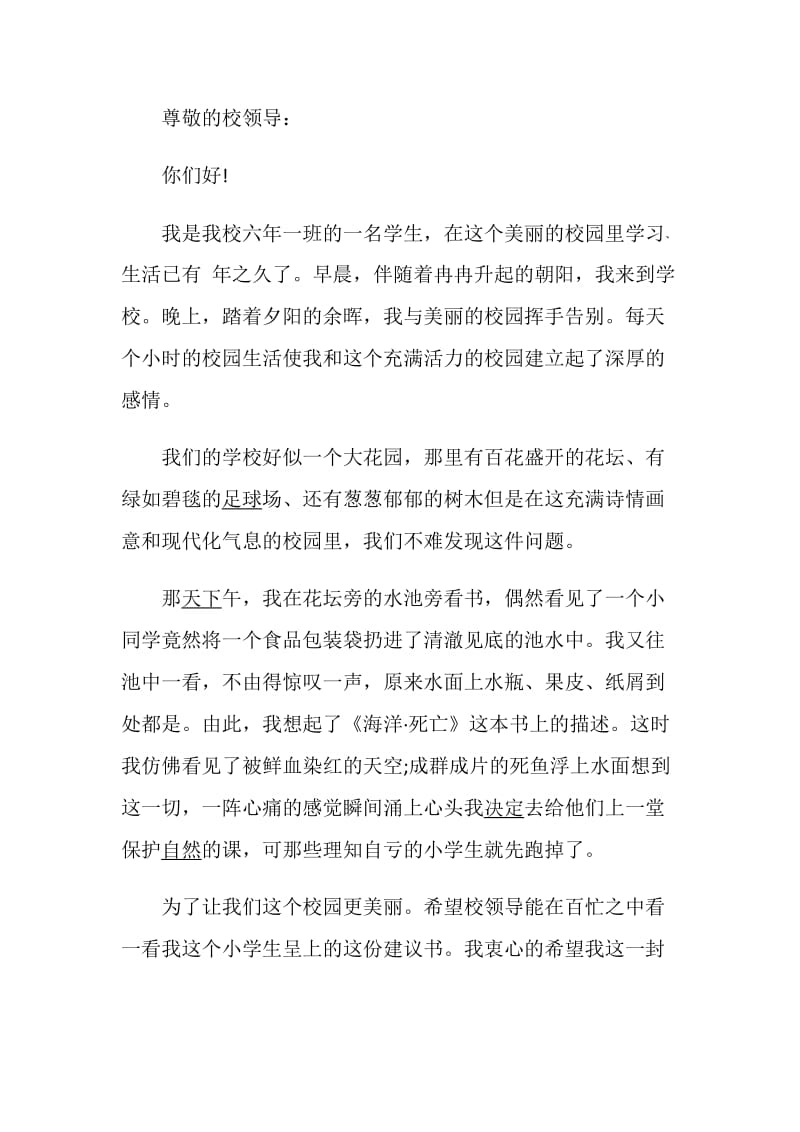 改善校园环境的建议书范文.doc_第3页