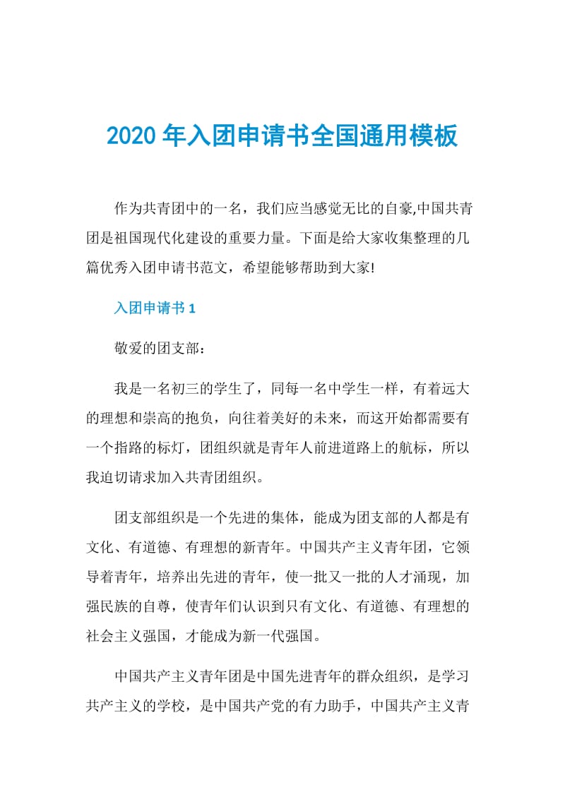 2020年入团申请书全国通用模板.doc_第1页