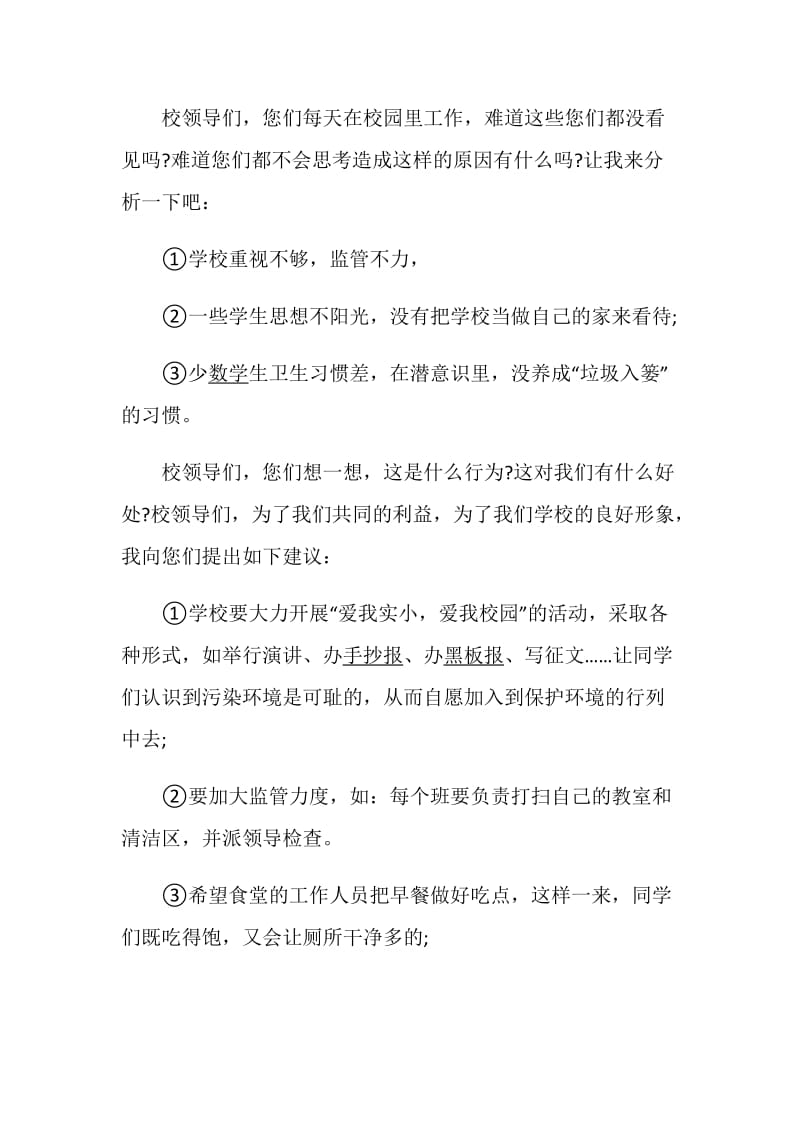 改善校园环境的建议书.doc_第2页