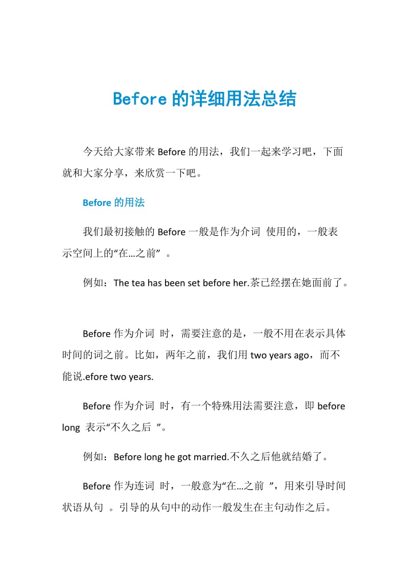 Before的详细用法总结.doc_第1页