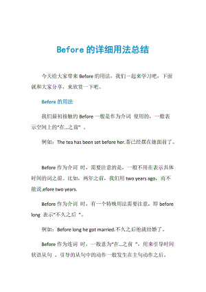 Before的详细用法总结.doc