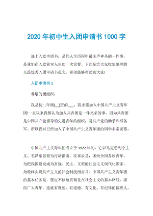 2020年初中生入团申请书1000字.doc