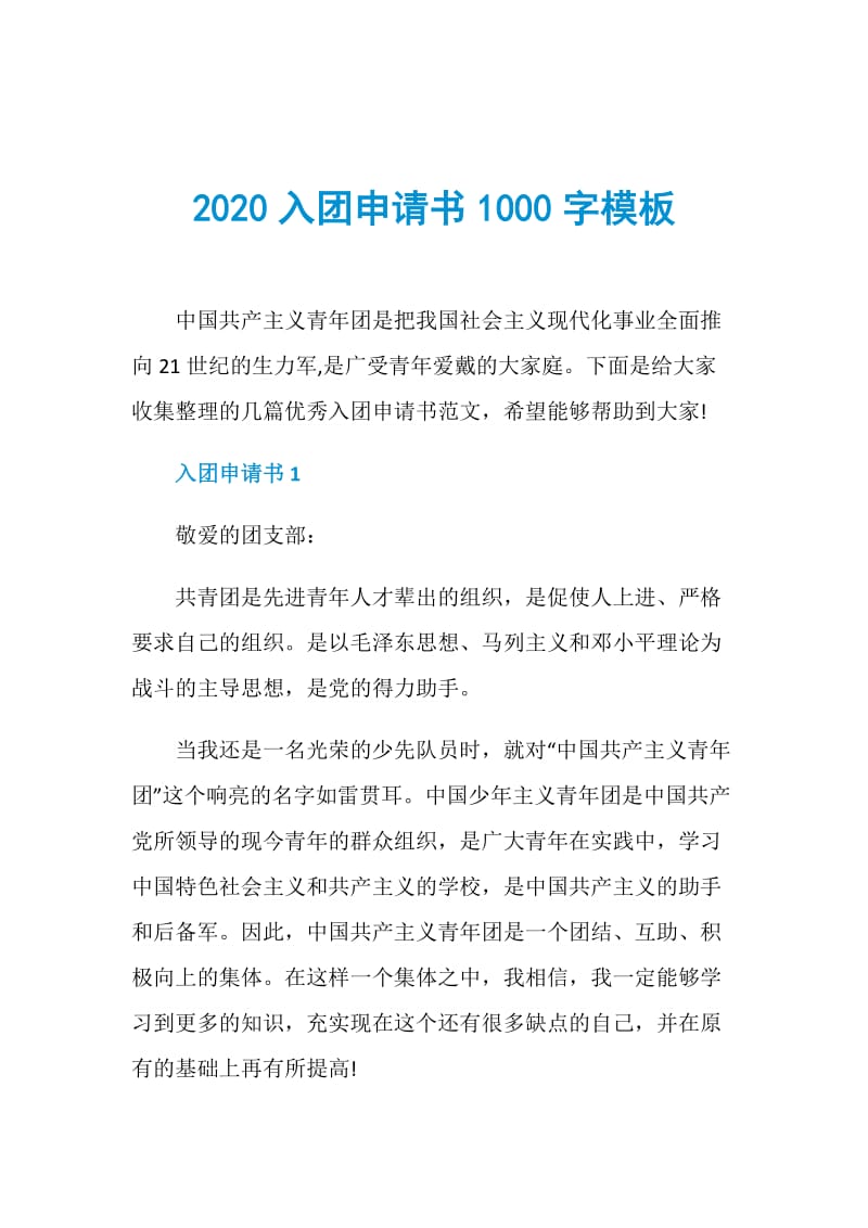 2020入团申请书1000字模板.doc_第1页