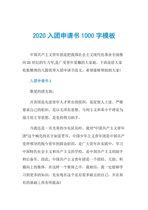 2020入团申请书1000字模板.doc