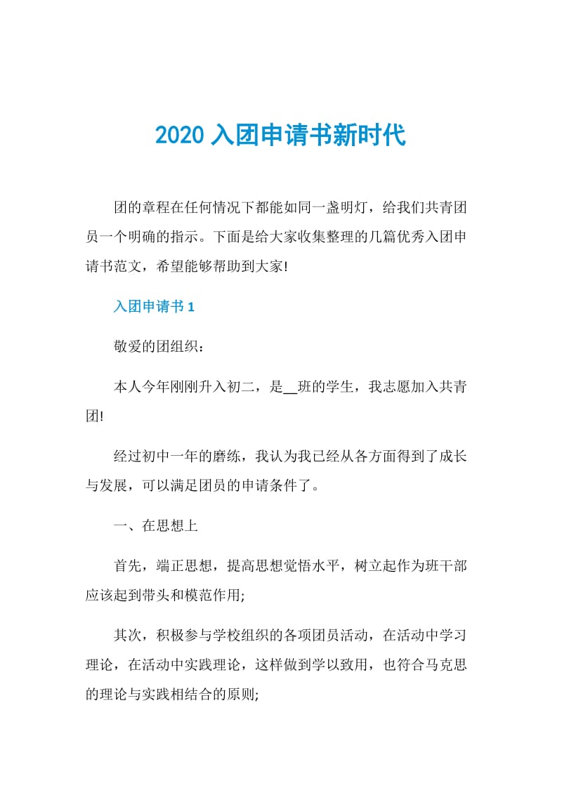 2020入团申请书新时代.doc_第1页