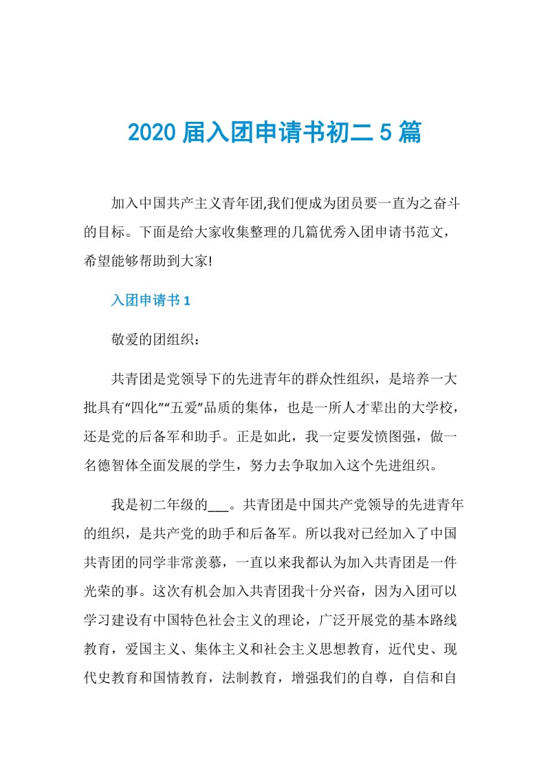 2020届入团申请书初二5篇.doc_第1页