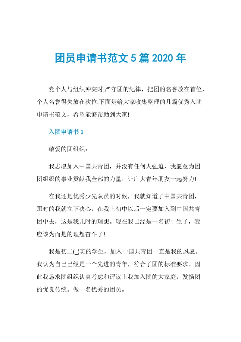 团员申请书范文5篇2020年.doc_第1页