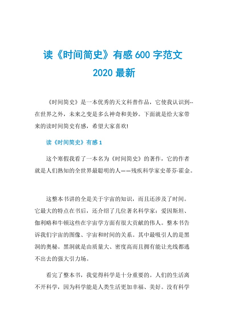 读《时间简史》有感600字范文2020最新.doc_第1页