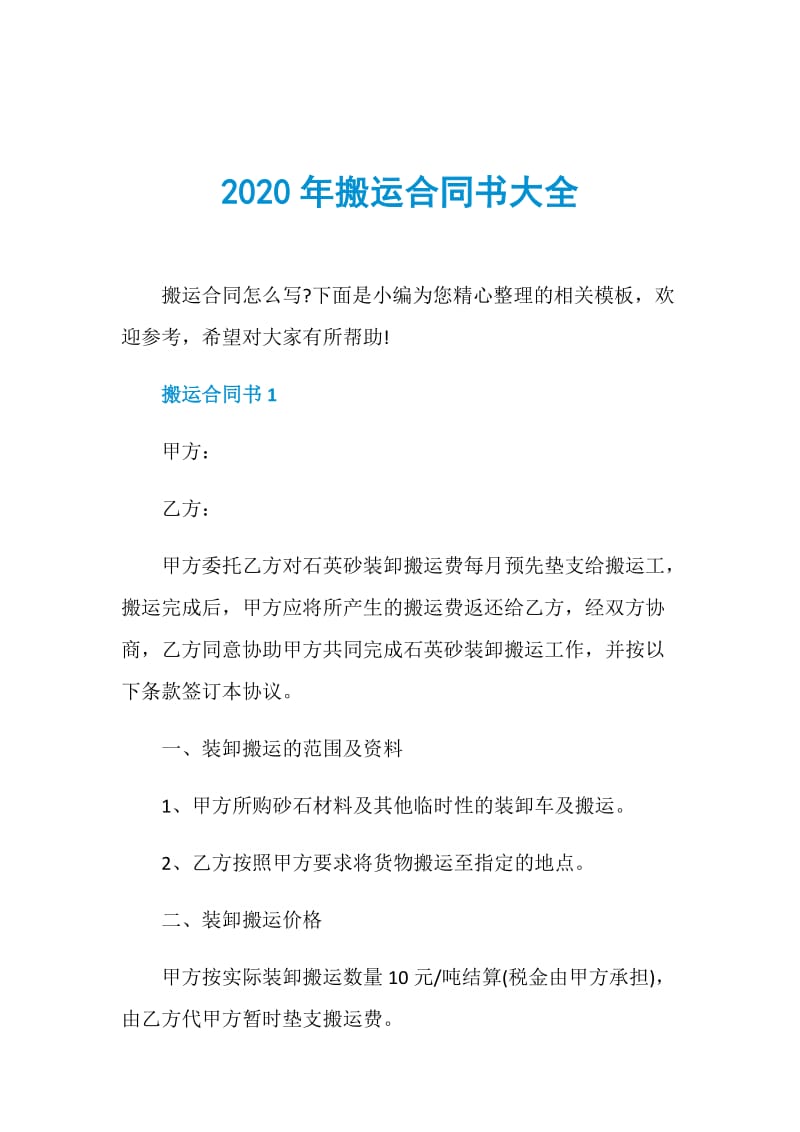 2020年搬运合同书大全.doc_第1页