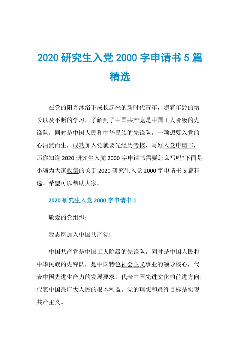 2020研究生入党2000字申请书5篇精选.doc_第1页