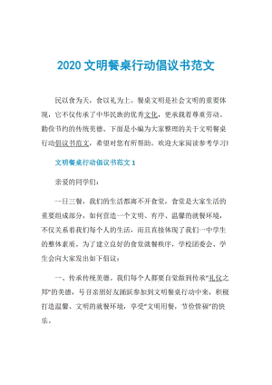 2020文明餐桌行动倡议书范文.doc