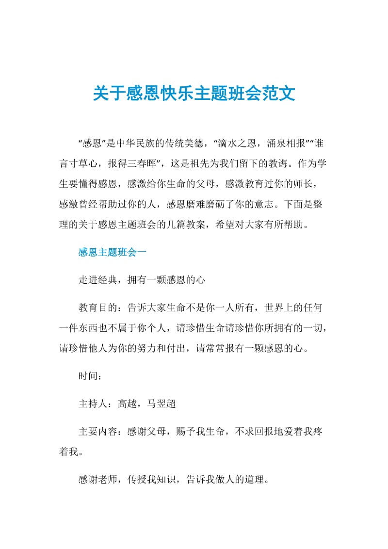 关于感恩快乐主题班会范文.doc_第1页