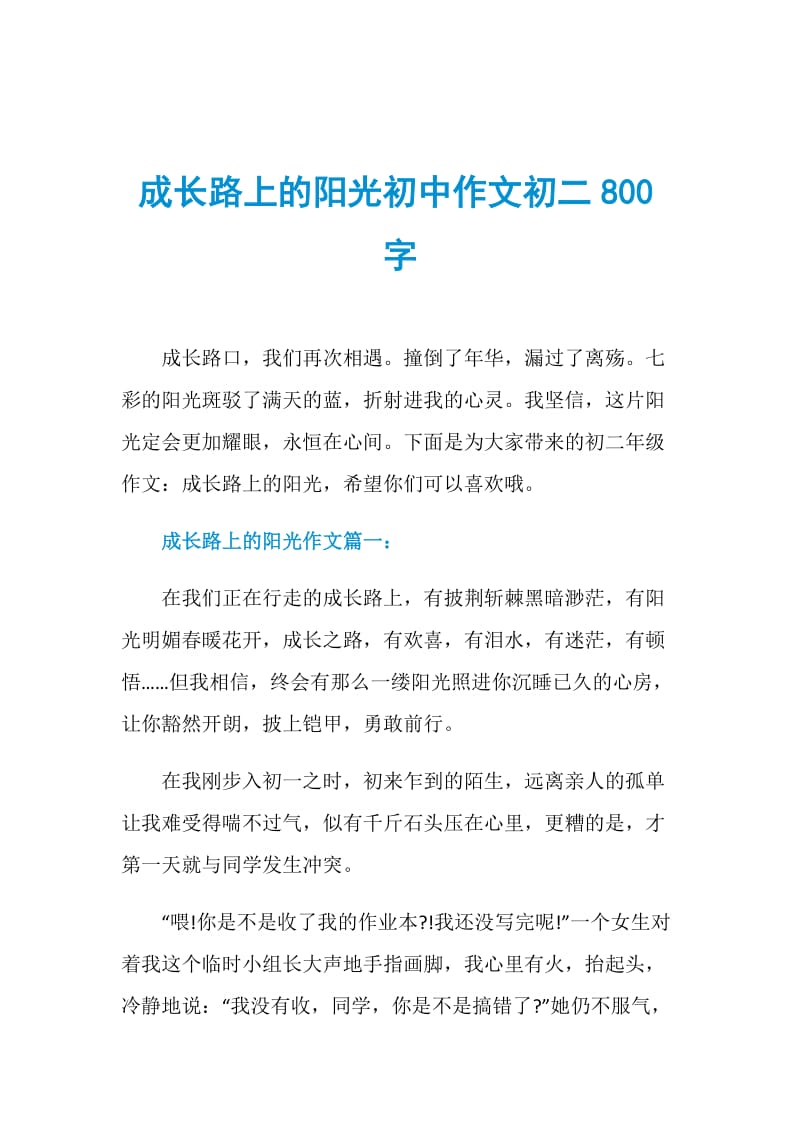 成长路上的阳光初中作文初二800字.doc_第1页