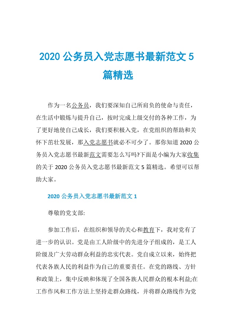 2020公务员入党志愿书最新范文5篇精选.doc_第1页