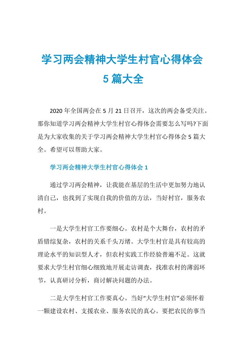 学习两会精神大学生村官心得体会5篇大全.doc_第1页