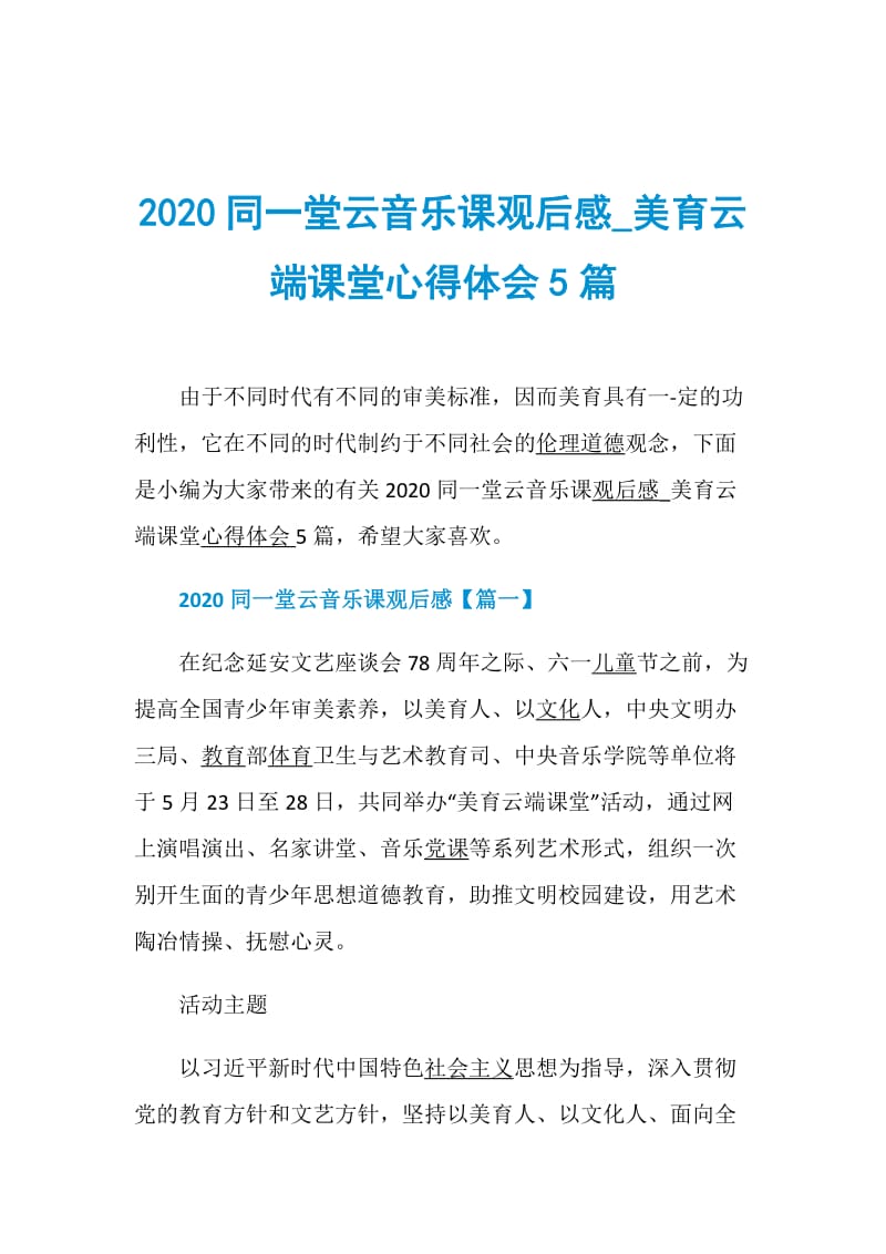 2020同一堂云音乐课观后感_美育云端课堂心得体会5篇.doc_第1页