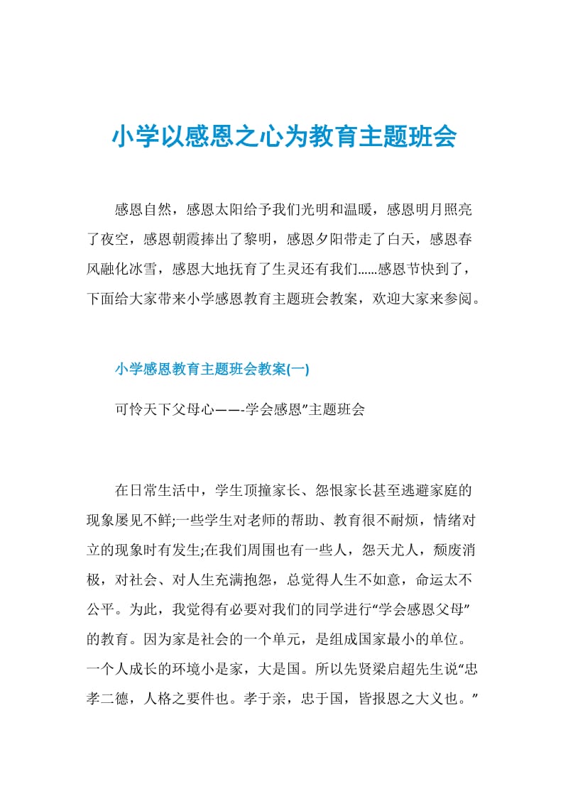 小学以感恩之心为教育主题班会doc