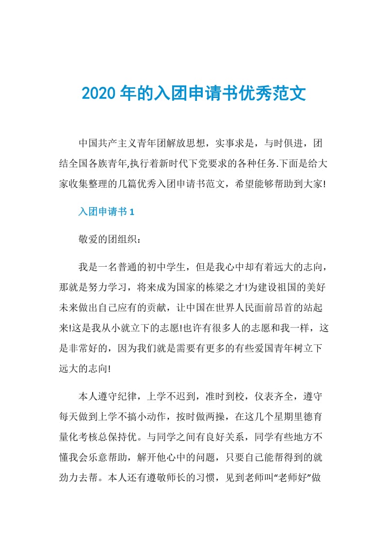 2020年的入团申请书优秀范文.doc_第1页