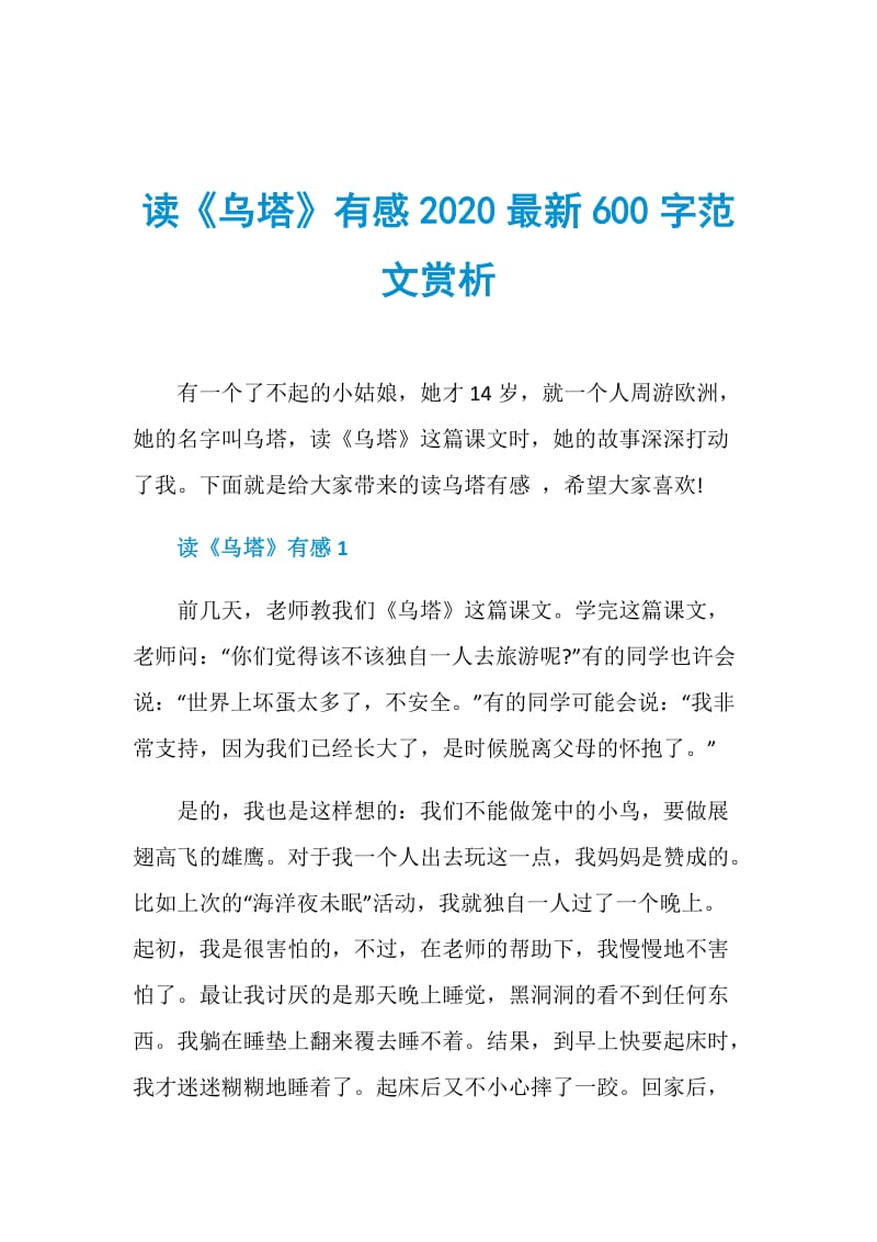 读《乌塔》有感2020最新600字范文赏析.doc_第1页