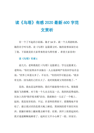 读《乌塔》有感2020最新600字范文赏析.doc