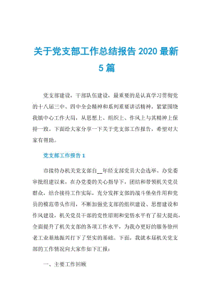 关于党支部工作总结报告2020最新5篇.doc