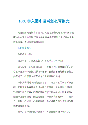 1000字入团申请书怎么写例文.doc