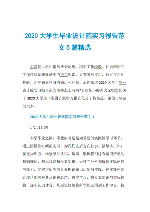 2020大学生毕业设计院实习报告范文5篇精选.doc