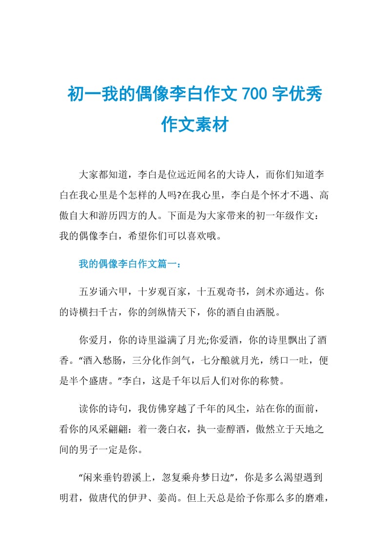 初一我的偶像李白作文700字优秀作文素材.doc_第1页