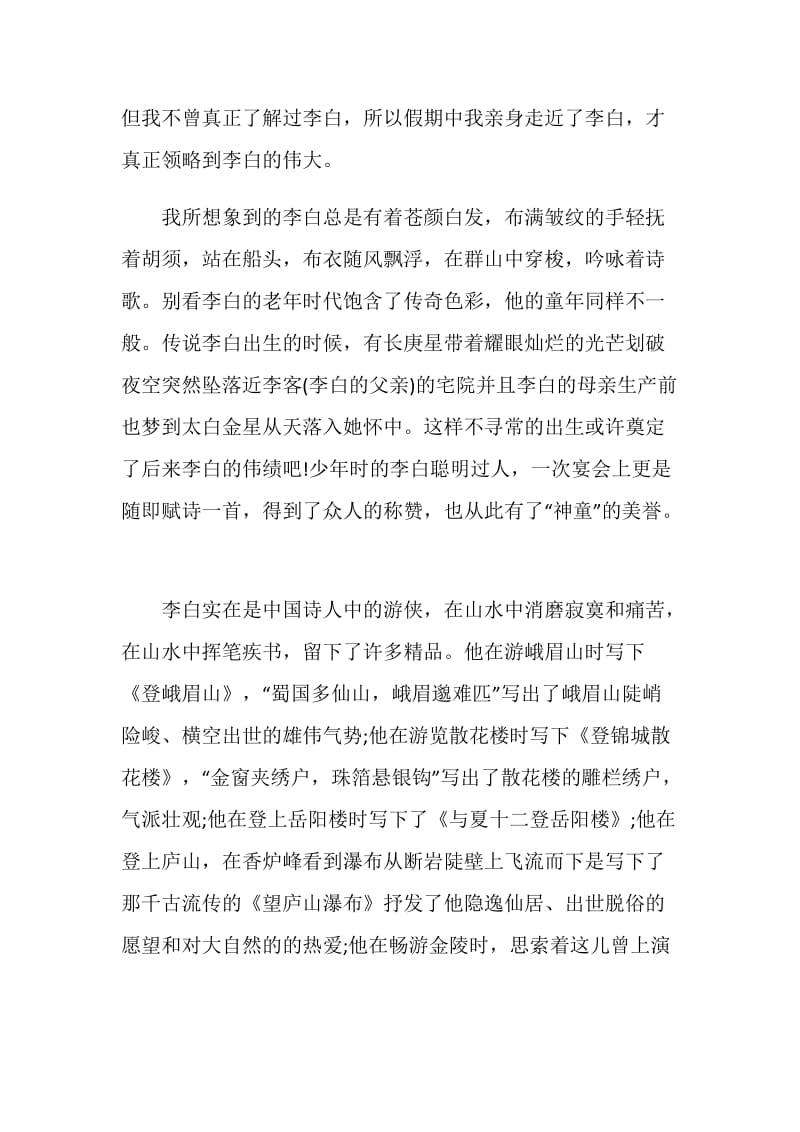 初一我的偶像李白作文700字优秀作文素材.doc_第3页