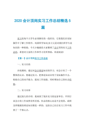 2020会计顶岗实习工作总结精选5篇.doc