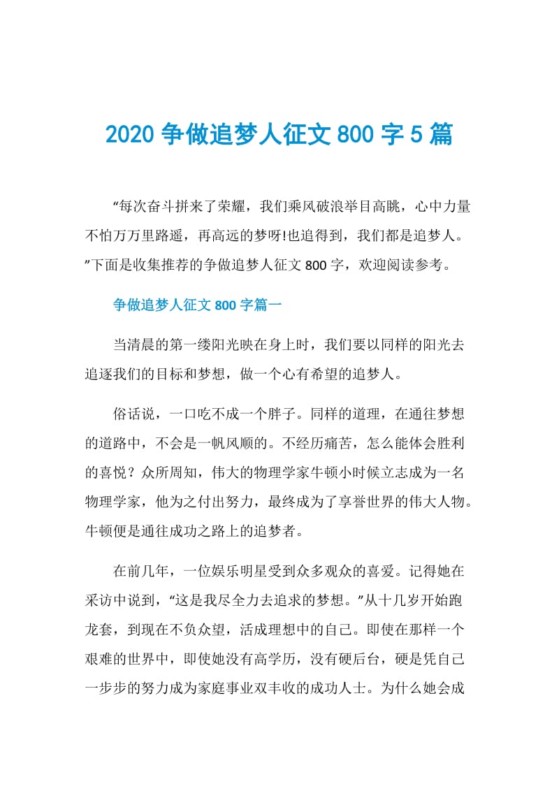 2020争做追梦人征文800字5篇.doc_第1页