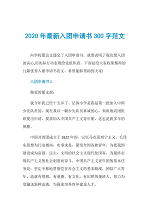 2020年最新入团申请书300字范文.doc