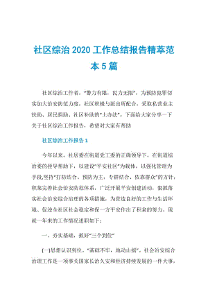 社区综治2020工作总结报告精萃范本5篇.doc