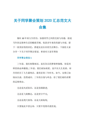 关于同学聚会策划2020汇总范文大合集.doc