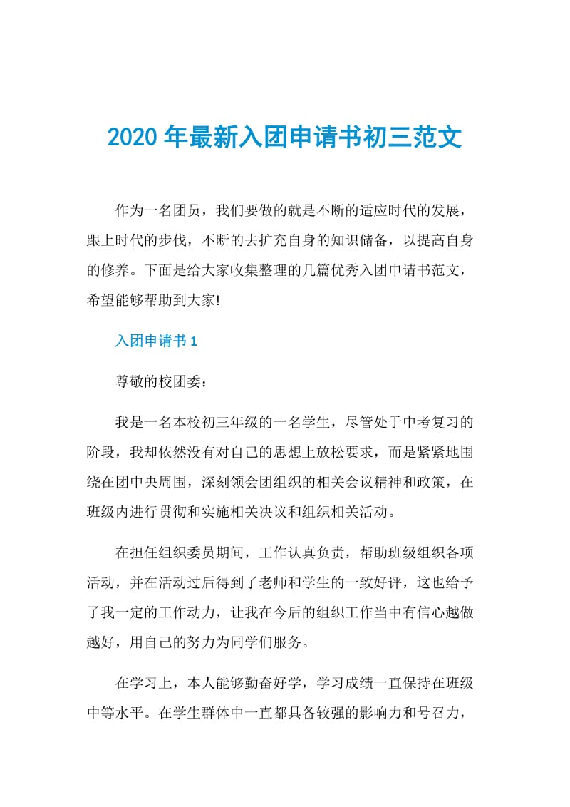 2020年最新入团申请书初三范文.doc_第1页