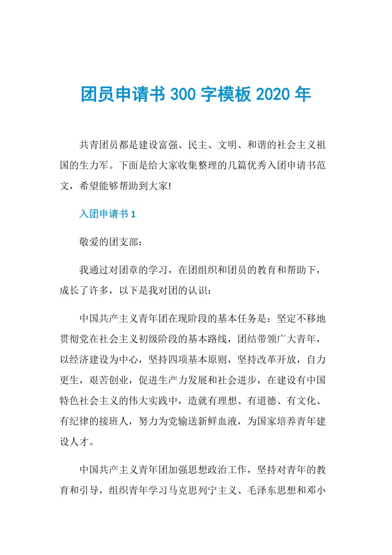 团员申请书300字模板2020年.doc_第1页