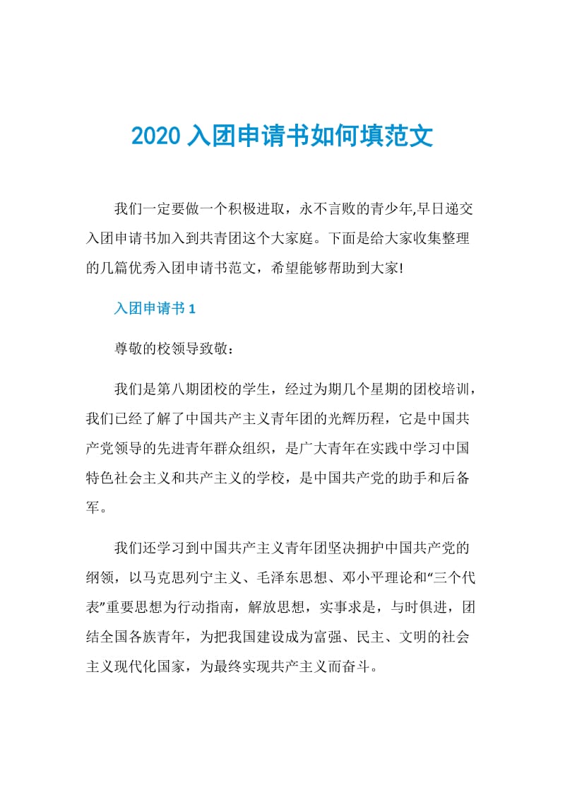 2020入团申请书如何填范文.doc_第1页